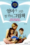 알라딘: [중고] 엄마가 고른 한 권의 그림책 [중고] 엄마가 고른 한 권의 그림책