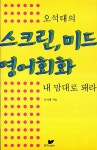 [중고] 오석태의 스크린, 미드 영어회화 내 맘대로 돼라 | 오석태 | 알라딘 [중고] 오석태의 스크린, 미드 영어회화 내 맘대로 돼라 | 오석태