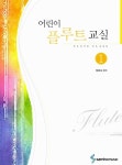 [중고] 어린이 플루트 교실 1 : 알라딘