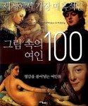 [중고] 세계에서 가장 매혹적인 그림 속의 여인 100 : 알라딘