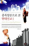알라딘: 종족창문으로 본 현대선교 1 종족창문으로 본 현대선교 1