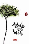 [중고] 수채화 같은 하루를 : 알라딘