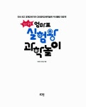 [중고] 창의폭발 엄마표 실험왕 과학 놀이 | 이조옥.이진선 | 알라딘 [중고] 창의폭발 엄마표 실험왕 과학 놀이 | 이조옥.이진선