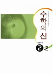 [중고] 최고수준 완성 수학의 신 중등 수학 2-2 (2018년용) : 알라딘