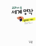 [전자책] 교과서 속 세계 명작 왕자와 거지 | 책글놀이 글, 에스더 그림, 양난영 독후지도, 최영미 기획, 마크 트웨인 원작 | 알라딘 교과서 속 세계... 