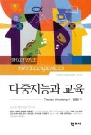 알라딘: [중고] 다중지능과 교육 [중고] 다중지능과 교육