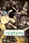 [전자책] 그림 형제 동화집 : 알라딘