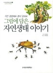 그림에 담은 자연생태 이야기 : 알라딘