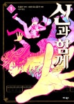 알라딘: [중고] 신과 함께 리메이크 1 [중고] 신과 함께 리메이크 1
