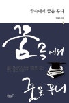 [전자책] 꿈속에서 꿈을 꾸니 | 김희수 | 알라딘 꿈속에서 꿈을 꾸니 | 김희수