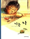 알라딘: [중고] 나는 나 [중고] 나는 나
