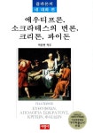 알라딘: [중고] 에우티프론, 소크라테스의 변론, 크리톤, 파이돈 [중고] 에우티프론, 소크라테스의 변론, 크리톤, 파이돈