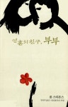 알라딘: [중고] 영혼의 친구, 부부 [중고] 영혼의 친구, 부부