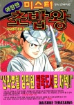 [중고] 미스터 초밥왕 6 | 다이스케 테라사와 | 알라딘 [중고] 미스터 초밥왕 6 | 다이스케 테라사와
