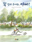 알라딘: [중고] 꼭 잡아 주세요, 아빠! [중고] 꼭 잡아 주세요, 아빠!