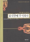 [중고] 불사판매 주식회사 | 로버트 셰클리 | 알라딘 [중고] 불사판매 주식회사 | 로버트 셰클리