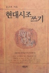 [중고] 현대시조쓰기 : 알라딘