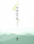 알라딘: [중고] 옛 애인의 집 [중고] 옛 애인의 집