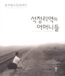 [중고] 석정리역의 어머니들 | 알라딘 [중고] 석정리역의 어머니들