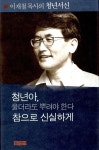 청년아 울더라도 뿌려야 한다, 참으로 신실하게 (합본) | 이재철 | 알라딘 [중고] 청년아 울더라도 뿌려야 한다, 참으로 신실하게 (합본) | 이재철