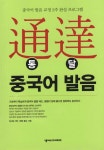 알라딘: [중고] 통달 중국어 발음 [중고] 통달 중국어 발음