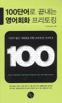 [중고] 100단어로 끝내는 영어회화 프리토킹 | 알라딘 [중고] 100단어로 끝내는 영어회화 프리토킹