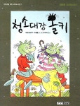 알라딘US: [중고] 청소대장 올키 [중고] 청소대장 올키