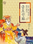 알라딘: [중고] 금오신화 [중고] 금오신화