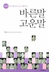[중고] 바른말 고운말 : 알라딘