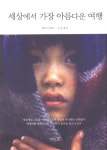 알라딘: [중고] 세상에서 가장 아름다운 여행 [중고] 세상에서 가장 아름다운 여행