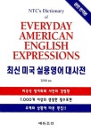 알라딘: [중고] 최신 미국 실용영어 대사전 [중고] 최신 미국 실용영어 대사전