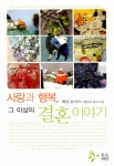 알라딘: [중고] 사랑과 행복 그 이상의 결혼 이야기 [중고] 사랑과 행복 그 이상의 결혼 이야기