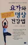 알라딘: 요가와 명상 건강법 요가와 명상 건강법