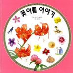 [중고] 꽃 이름 이야기 | 알라딘 [중고] 꽃 이름 이야기