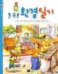 알라딘: [중고] 늘 푸른 환경일기 [중고] 늘 푸른 환경일기