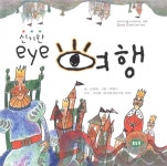 알라딘: [중고] 신기한 eye 여행 [중고] 신기한 eye 여행