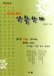 알라딘: 읽으면서 배우는 생활한자 읽으면서 배우는 생활한자