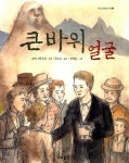 [중고] 큰바위 얼굴 | 알라딘 [중고] 큰바위 얼굴