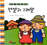 [중고] 헨젤과 그레텔 | 그림 형제 | 알라딘 [중고] 헨젤과 그레텔 | 그림 형제