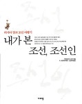[중고] 내가 본 조선, 조선인 | 알라딘 [중고] 내가 본 조선, 조선인