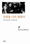 알라딘: 강원용 나의 현대사 3 강원용 나의 현대사 3