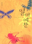 알라딘: [중고] 열대예찬 [중고] 열대예찬