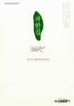 알라딘: [중고] 파한집 [중고] 파한집