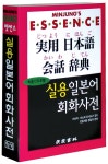 [중고] 엣센스 실용 일본어회화 사전 | 알라딘 [중고] 엣센스 실용 일본어회화 사전