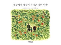 [중고] 세상에서 가장 아름다운 나의 마을 : 알라딘