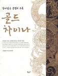 알라딘: [중고] 골드차이나 [중고] 골드차이나
