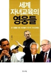 [중고] 세계 자녀교육의 영웅들 : 알라딘