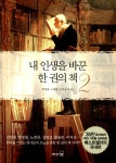 알라딘: [중고] 내 인생을 바꾼 한 권의 책 2 [중고] 내 인생을 바꾼 한 권의 책 2