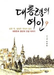 [중고] 대통령의 여인 : 알라딘