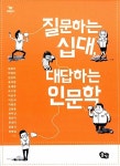 [중고] 질문하는 십대, 대답하는 인문학 | 정창우 외 | 알라딘 [중고] 질문하는 십대, 대답하는 인문학 | 정창우 외